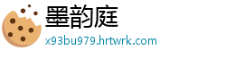 墨韵庭